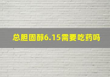 总胆固醇6.15需要吃药吗