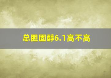 总胆固醇6.1高不高