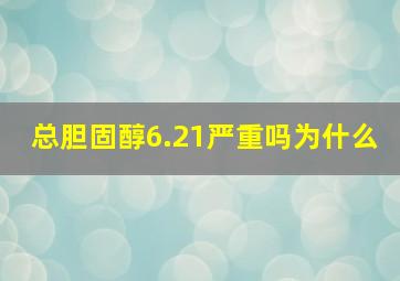 总胆固醇6.21严重吗为什么