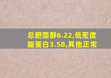 总胆固醇6.22,低密度脂蛋白3.58,其他正常