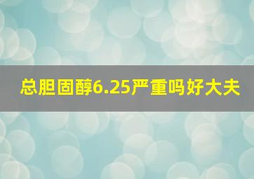 总胆固醇6.25严重吗好大夫