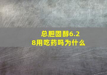 总胆固醇6.28用吃药吗为什么