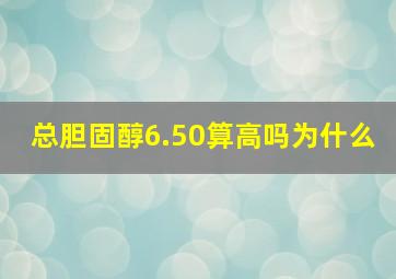 总胆固醇6.50算高吗为什么