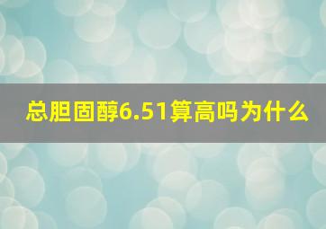 总胆固醇6.51算高吗为什么