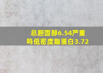 总胆固醇6.54严重吗低密度脂蛋白3.72