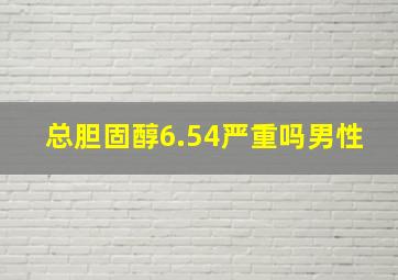 总胆固醇6.54严重吗男性