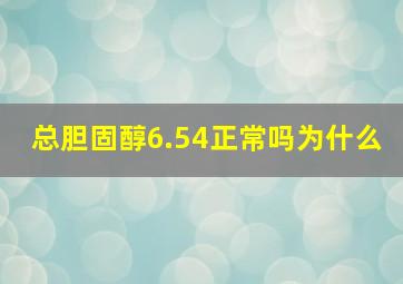 总胆固醇6.54正常吗为什么