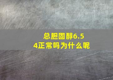 总胆固醇6.54正常吗为什么呢