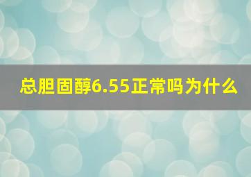 总胆固醇6.55正常吗为什么