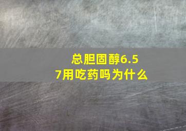 总胆固醇6.57用吃药吗为什么