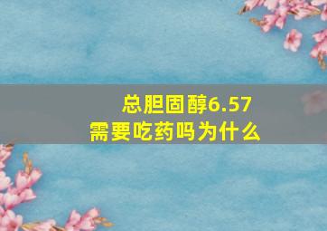 总胆固醇6.57需要吃药吗为什么