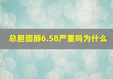 总胆固醇6.58严重吗为什么