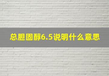 总胆固醇6.5说明什么意思