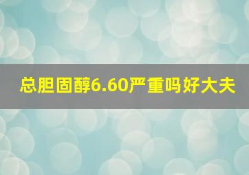 总胆固醇6.60严重吗好大夫