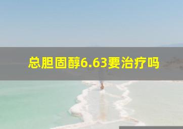 总胆固醇6.63要治疗吗