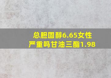 总胆固醇6.65女性严重吗甘油三酯1.98