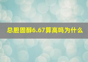 总胆固醇6.67算高吗为什么