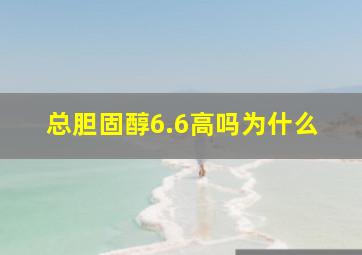 总胆固醇6.6高吗为什么