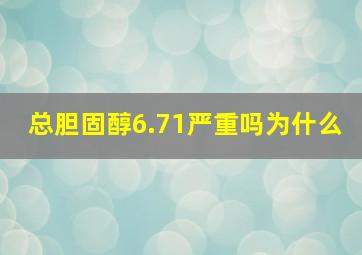 总胆固醇6.71严重吗为什么