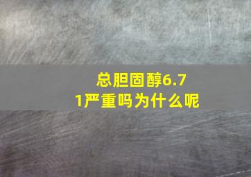 总胆固醇6.71严重吗为什么呢