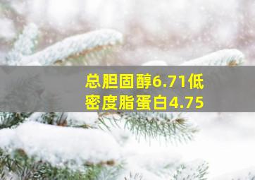 总胆固醇6.71低密度脂蛋白4.75