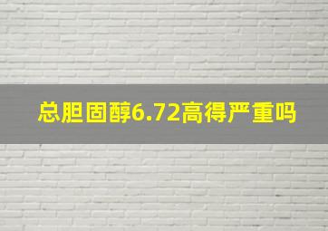 总胆固醇6.72高得严重吗