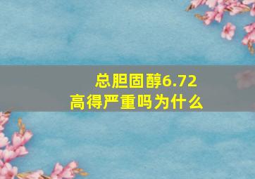 总胆固醇6.72高得严重吗为什么