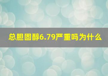 总胆固醇6.79严重吗为什么