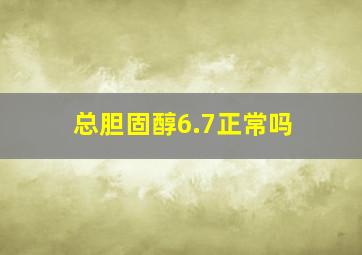 总胆固醇6.7正常吗