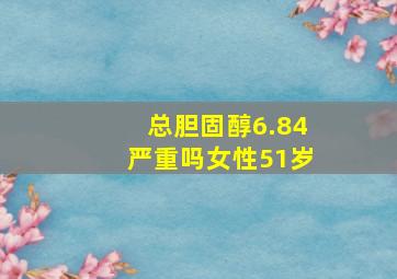 总胆固醇6.84严重吗女性51岁