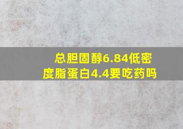 总胆固醇6.84低密度脂蛋白4.4要吃药吗