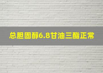 总胆固醇6.8甘油三酯正常