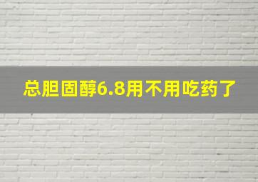 总胆固醇6.8用不用吃药了