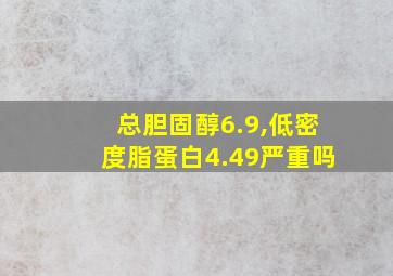 总胆固醇6.9,低密度脂蛋白4.49严重吗