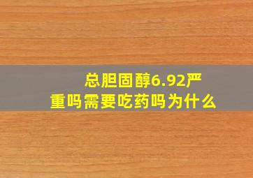 总胆固醇6.92严重吗需要吃药吗为什么