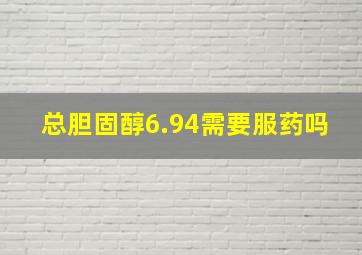 总胆固醇6.94需要服药吗