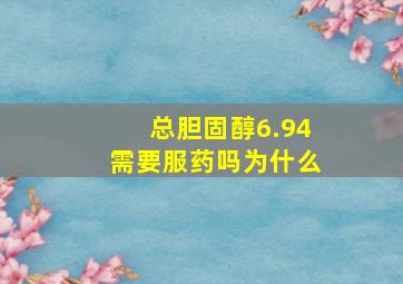 总胆固醇6.94需要服药吗为什么