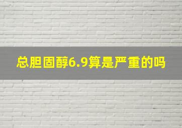 总胆固醇6.9算是严重的吗