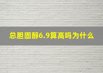 总胆固醇6.9算高吗为什么