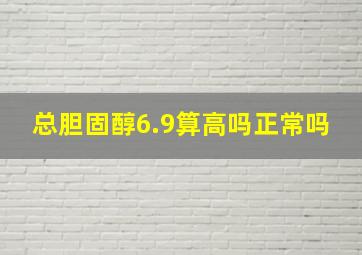 总胆固醇6.9算高吗正常吗