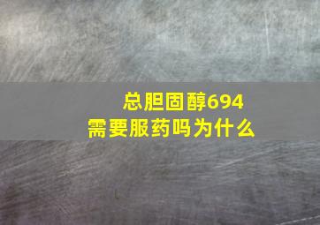 总胆固醇694需要服药吗为什么