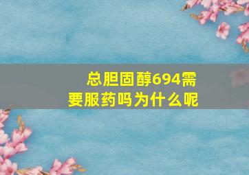 总胆固醇694需要服药吗为什么呢