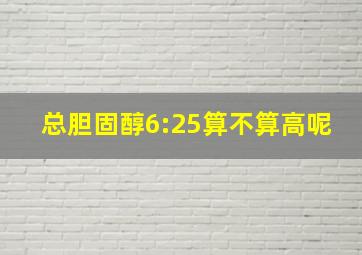 总胆固醇6:25算不算高呢