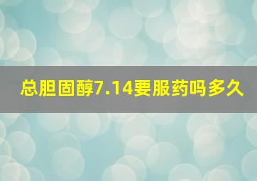 总胆固醇7.14要服药吗多久