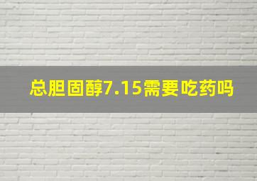 总胆固醇7.15需要吃药吗