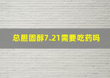 总胆固醇7.21需要吃药吗