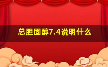 总胆固醇7.4说明什么