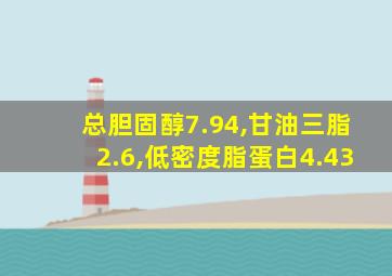 总胆固醇7.94,甘油三脂2.6,低密度脂蛋白4.43