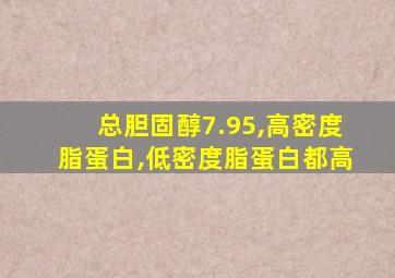 总胆固醇7.95,高密度脂蛋白,低密度脂蛋白都高