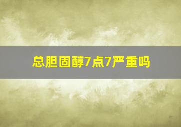 总胆固醇7点7严重吗